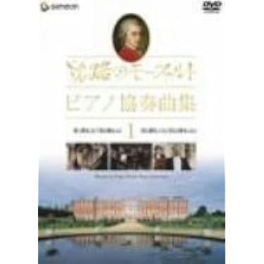 旅路のモーツァルト・ピアノ協奏曲集 Amazon.co.jp: 旅路のモーツァルト・ピアノ協奏曲集 1 [DVD